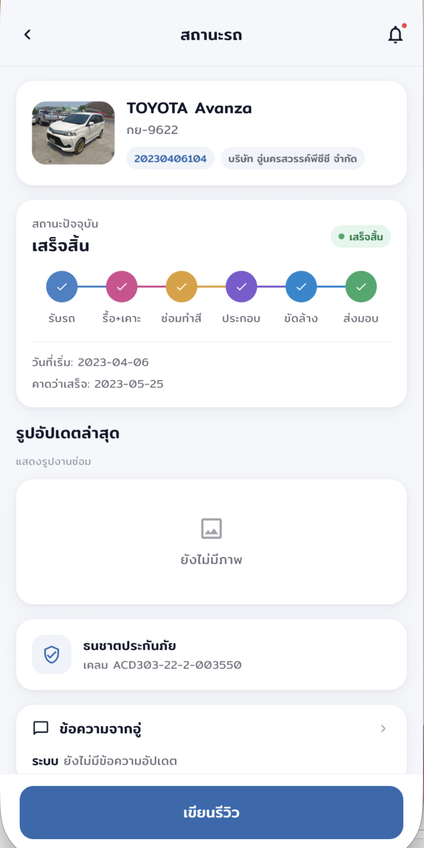 CarID — สถานะรถ